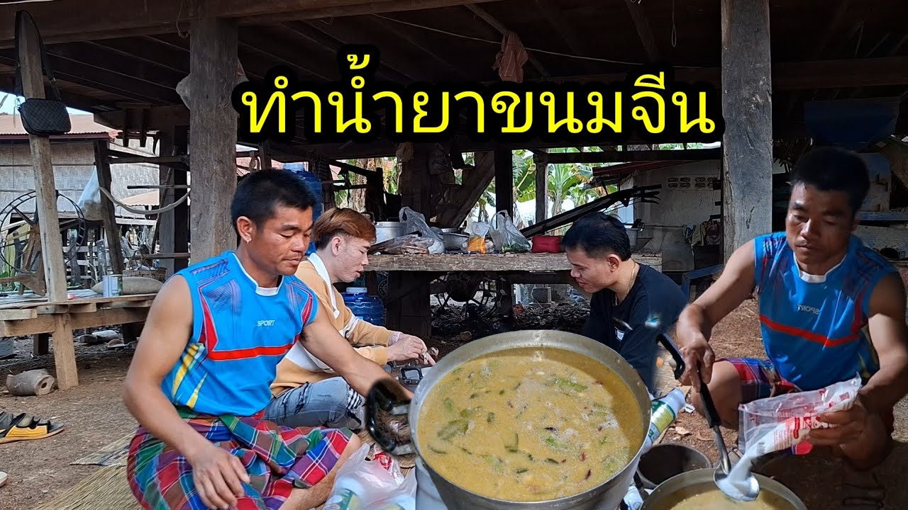 ทำน้ำยาขนมจีนให้เพื่อนสาวจาก กทม กิน