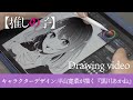 【推しの子】キャラクターデザイン平山寛菜が描く「黒川あかね」【Drawing Video】