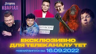 Повний випуск Вечірнього Кварталу від 16.09.2022 Ексклюзивно для телеканалу ТЕТ