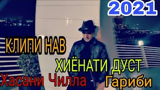 Хасани Чилла Клипи Нав 2021 – Фиреби Дуст//Hasani Chilla Surudi Nav 2021 – Firebi Dust