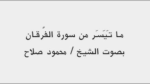 أجمل تلاوة ستسمعها لسورة الفرقان - صوت راااااااااائع