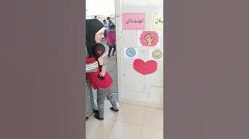 استقبال أطفال الروضه 