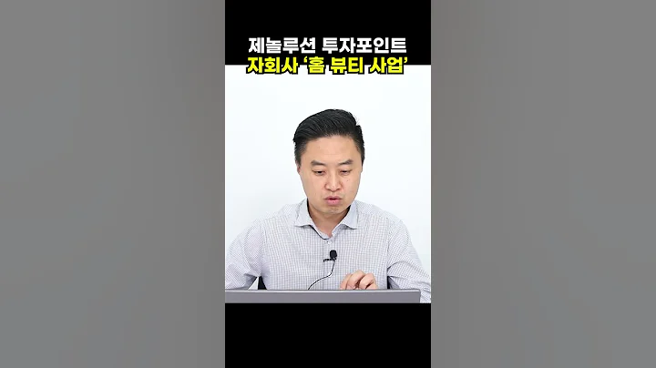제놀루션 투자포인트, 자회사 '홈 뷰티 사업'