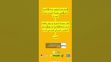 مجموعة البحري عن توفر وظائف شاغرة لحملة الثانوية فما فوق بمجال التخليص الجمركي للعمل في الدمام 