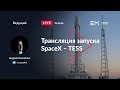 Русская трансляция пуска Falcon 9: TESS