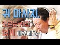 [건강 이것만 알면] 귀로 마사지 하는 방법, 총 정리 2편!