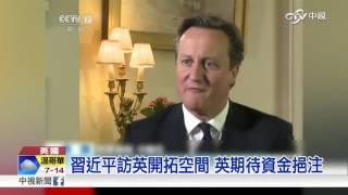 【中視新聞】習近平訪英開拓空間 英期待資金挹注 20151019