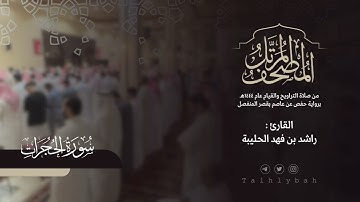 سورة الحجرات كاملة | القارئ راشد الحليبة ١٤٤٤هـ