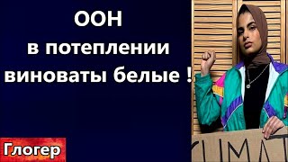 Оон - В Потеплении Климата Виноваты Белые !Трам Обещает Мир ! Американцы Знают  Байден Готовит Бойню