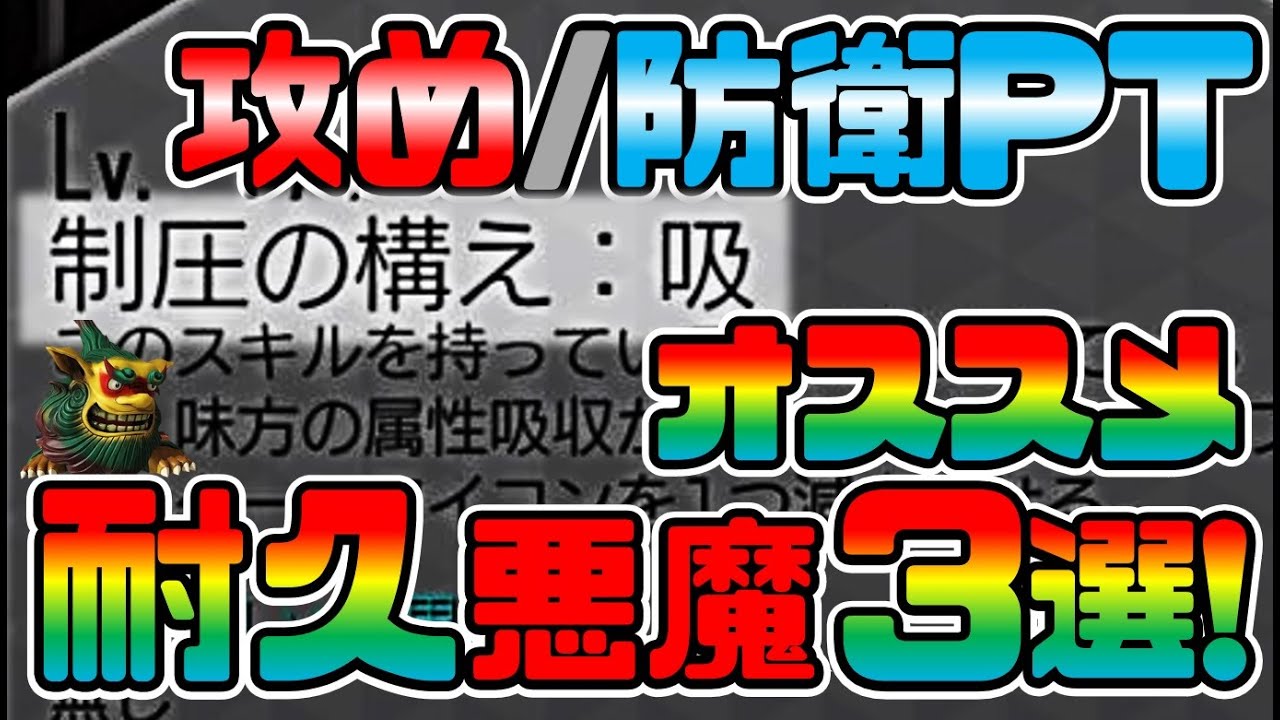 D2メガテン 攻撃 防衛パーティで使えるオススメ耐久悪魔を3体紹介します 初心者応援 D2デュエル Youtube