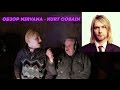 БАБУЛЯ ХИККАНА: NIRVANA - KURT COBAIN [18+]