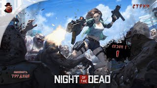 Night of the Dead ➤ Сутки 1 (сезон 1 - 2024 год)