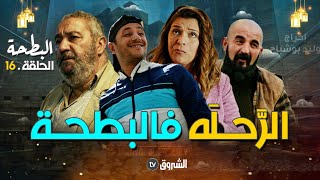 البطحة | الحلقة 16 | الرَّحــلة في البطحة | al bath7a | episode 16