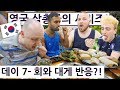 강릉편!! 회와 대게를 처음 드셔본 영국 삼총사! 영국 삼총사의 한국 즐기기 Day+7!! (38/156) British Trio Series Day 7!!