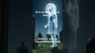 Есть ли жизнь после смерти?