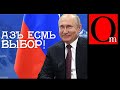 Коронапрорыв! Путин лишил всех россиян права выбора