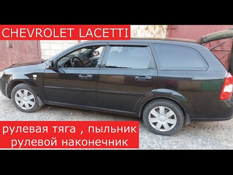 замена рулевой тяги , пыльника рулевой тяги и рулевого наконечника CHEVROLET LACETTI