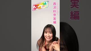 ツギクガールオーディション★ #西沢紗奈実 (純粋カフェラッテ) と握手したら…… #週プレ × #Tgif