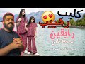 ردة فعلي على حصريا كليب رايقين مبسوطين وله وغادة السحيم 2022 ردة فعلي على حصريا كليب رايقين مبسوطين وله وغادة السحيم 2022