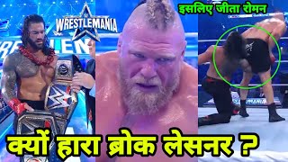 Why Brock Lesnar Lose At Wrestlemania 38 & Roman Become Unified Champion ?