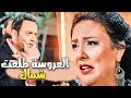 لما تكتشف أن مراتك شمال وحرامية ليلة فرحك مصطفى قمر إتصدم