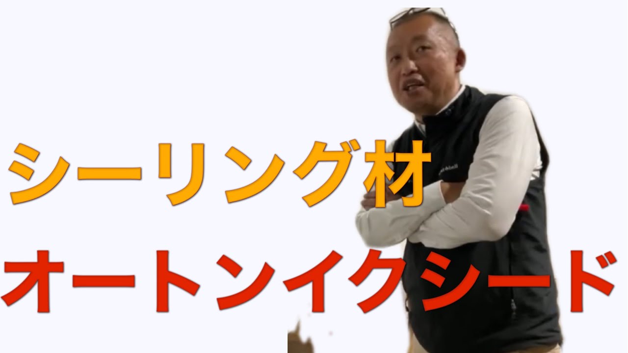 What is Auton Exceed sealing material?] - YouTube