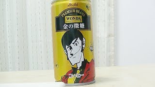 金の微糖WONDAの缶コーヒーを　ルパンの声真似しながら飲んでみた！