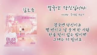 🎧김호중 - 결국엔 당신입니다(미녀와 순정남 OST) [가사 Lyrics]