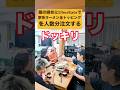 【ドッキリ】日本一怖い先輩との鍋パで、『鍋の締めラーメンでいいですか』って聞いて、人数分の『家系ラーメン全トッピング』をUberEatsで注文するドッキリ！ #shortsのサムネイル