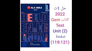 حل كتاب جيم Gem الصف الاول الثانوى 2022 Test (Unit 2)صفحة (119:121)