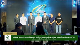 Siriraj News : พิธีเปิดงาน “เสวนาวิชาการความรู้สู่ประชาชน”