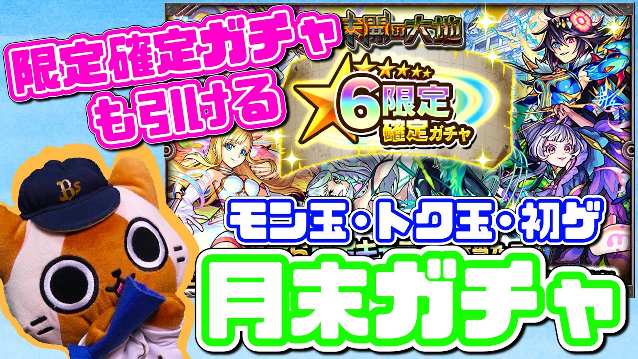 モンスト実況 限定キャラ確定ガチャも引ける 今年最初の月末ガチャ 22年1月分 Youtube