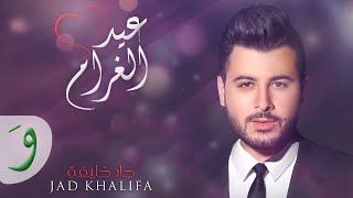 Jad Khalife - Aaid El Ghram [Lyric Video] (2017) / جاد خليفة - عيد الغرام