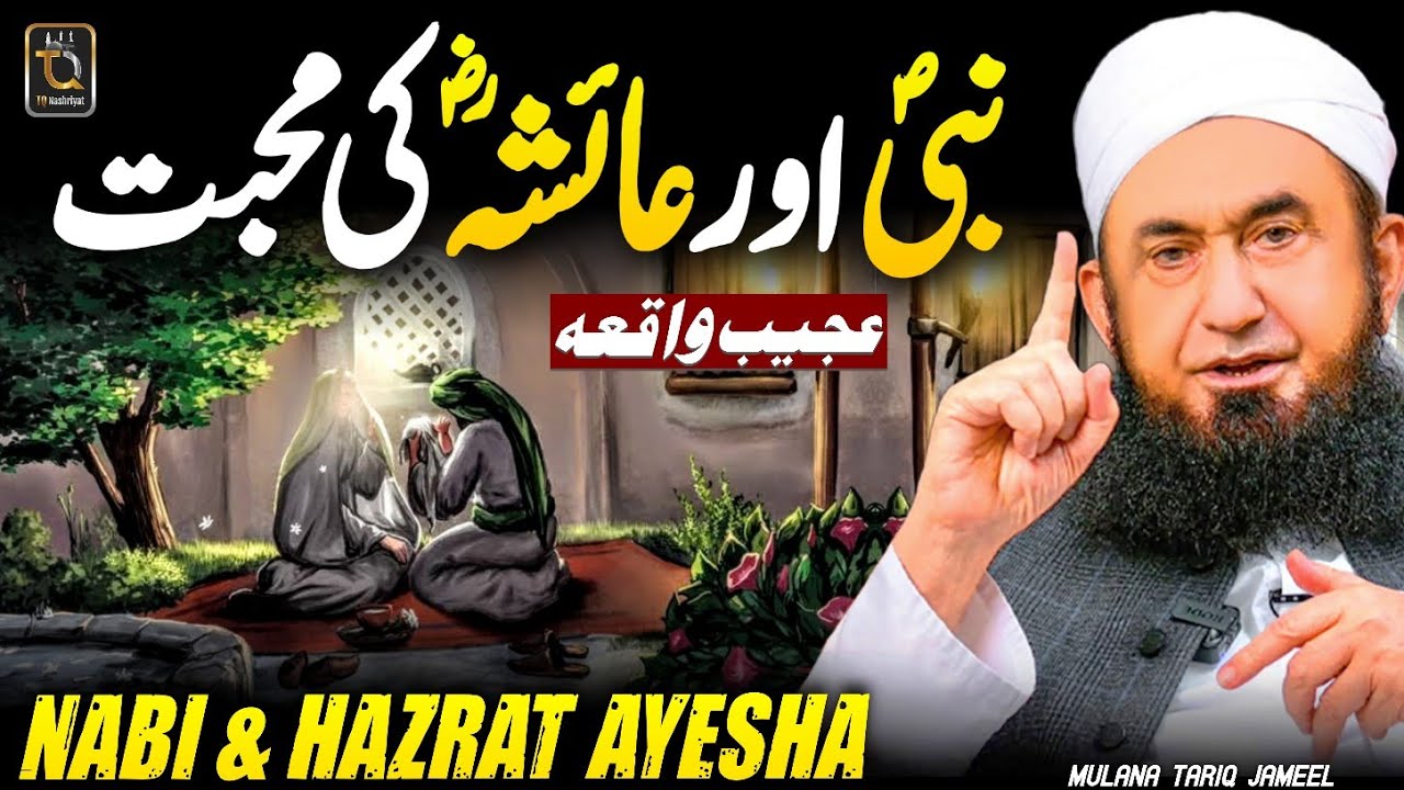Nabi (S.A) & Hazrat Ayesha (R.A) Ki Muhabbat || Heart Touching & Motivation Bayan Mulana Tariq Jamil
