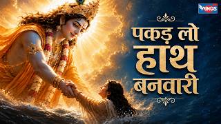 पकड़ लो हाथ बनवारी | Pakad Lo Haath Banwari | Krishna Bhajan | Krishna Song | Nahin To Doob Jayenge