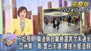 【1100完整版】不如預期 莫迪執政黨勝選席次未過半 「亞洲第一高」雲台天瀑 爆接水管造假｜游皓婷｜FOCUS國際話題20240605 @tvbsfocus