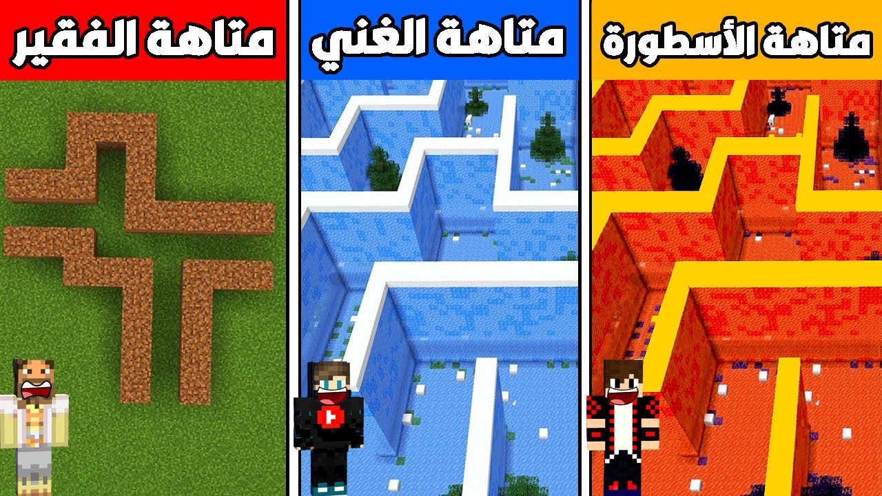 فلم ماين كرافت : متاهة الديرت الفقير ضد متاهة الثلج الغني ضد متاهة النار الأسطورة !!؟ 🔥😱
