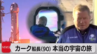 スター・トレック船長「宇宙は感動的だった」（2021年10月14日）