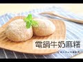【小田太太の玩樂廚房】牛奶麻糬Milk Mochi~免開火電鍋料理