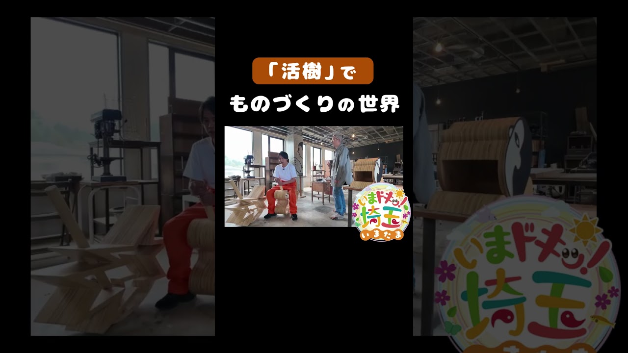 5月23日のいまたまは【#活樹 で#ものづくり!】#カナイ#県産木材#ものづくり#箸#あたまのいす#BBKK木馬椅子#ブーバキキ効果#秩父市#横瀬町#埼玉県#埼玉#shorts