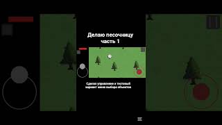 Делаю 2д песочницу на юнити часть 1 #gamedev #unity