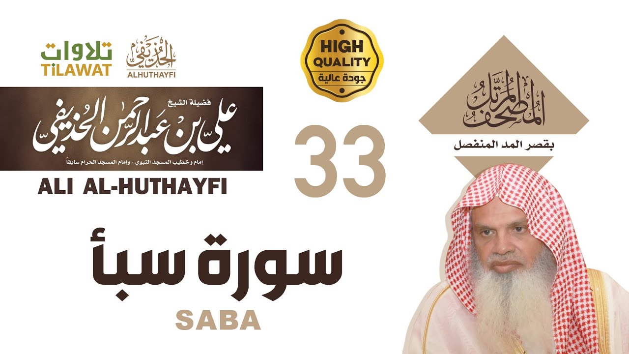 سورة سبأ من المصحف المرتل بقصر المد المنفصل - الشيخ علي الحذيفي