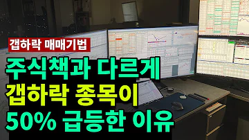 책에서는 가르쳐 주지 않는 개미 유입 방지 갭하락 매매기법