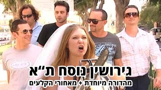 החברים של נאור - גירושין נוסח תל אביב - מהדורה מיוחדת + מאחורי הקלעים