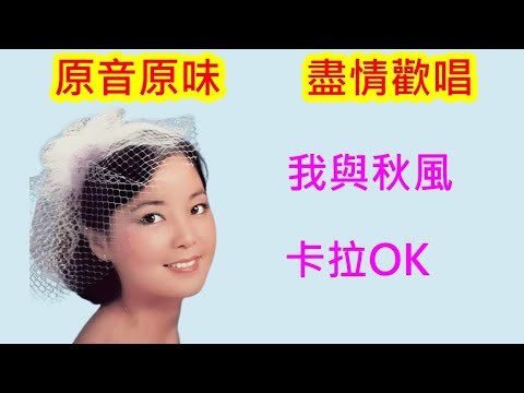 鄧麗君 卡拉OK大全(07) 我與秋風【KTV 伴奏版 原音原味】