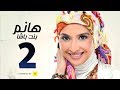 مسلسل هانم بنت باشا # بطولة حنان ترك - الحلقة الثانية - Hanm Bent Basha Series Episode 02