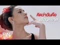 FIN | ไม่ต้องเซ็กซี่ขนาดนั้น เอานิ่งๆ ยั่วๆ จิกๆ ก็พอ | สองเสน่หา EP.3 | Ch3Thailand