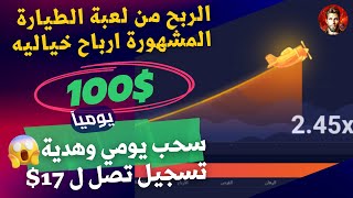 الربح السريع من لعبة الطيارة 1XBET يوميا 100$ / هدية تسجيل 17$ / الربح من الانترنت 2023