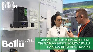 Увлажнители и рециркуляторы воздуха Ballu на Aquatherm Moscow 2023