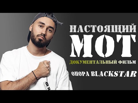 НАСТОЯЩИЙ МОТ: КАК ВСЁ ПОЛУЧИЛОСЬ? | ДОКУМЕНТАЛЬНЫЙ ФИЛЬМ